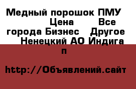  Медный порошок ПМУ 99, 9999 › Цена ­ 3 - Все города Бизнес » Другое   . Ненецкий АО,Индига п.